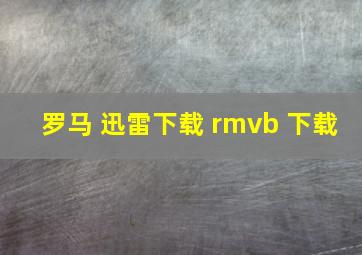 罗马 迅雷下载 rmvb 下载